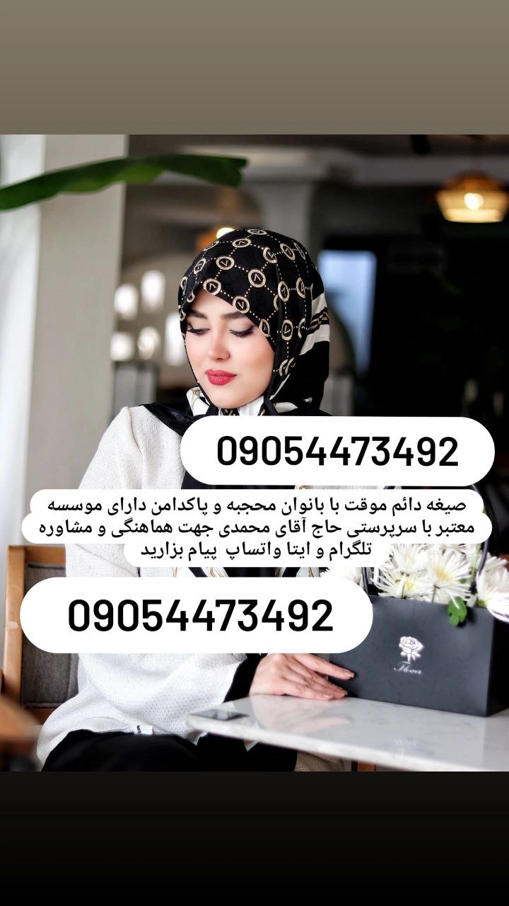 صیغه حلال تهران 